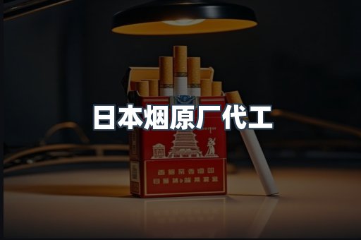 日本烟原厂代工